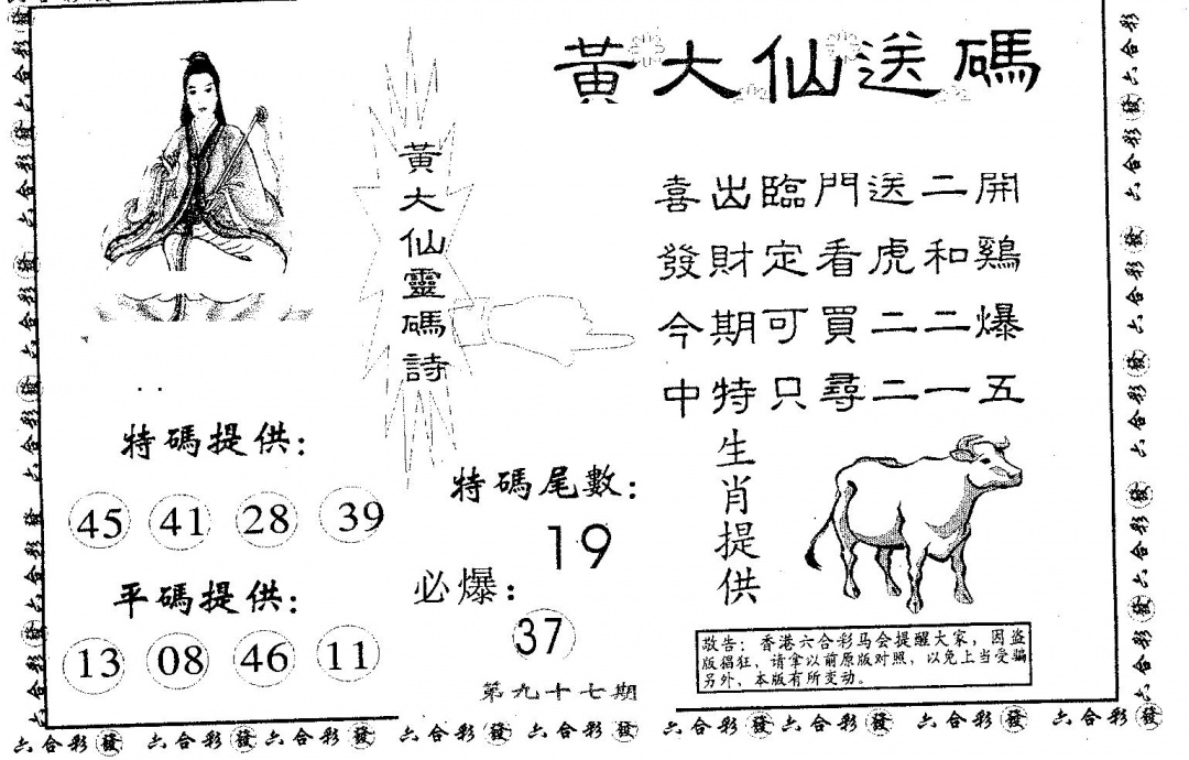 六合彩097期黄大仙送码B(黑白)