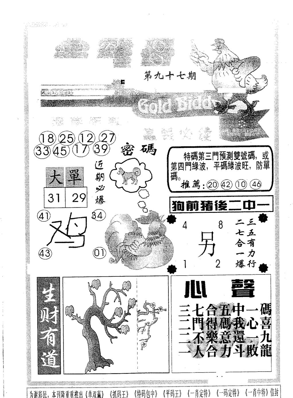 六合彩097期金鸡母(黑白)