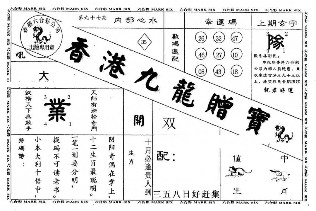 六合彩097期九龙赠宝(黑白)