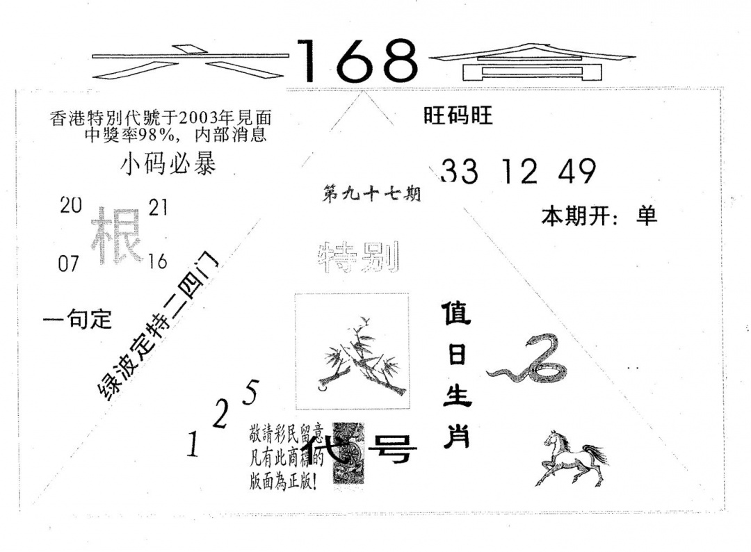 六合彩097期六合168(黑白)