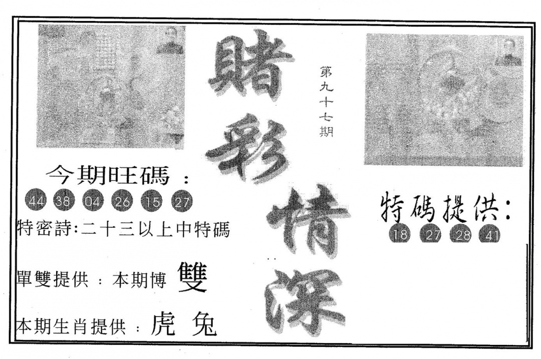 六合彩097期赌彩情深A(黑白)