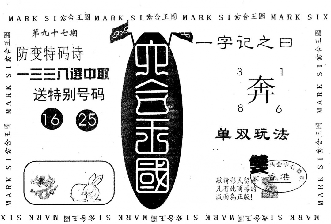 六合彩097期六合王国(黑白)