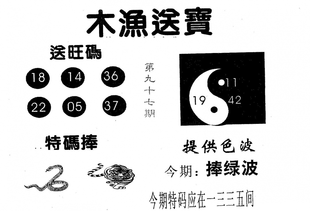 六合彩097期木渔送宝(黑白)