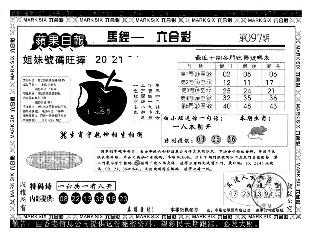 六合彩097期苹果日报A(黑白)
