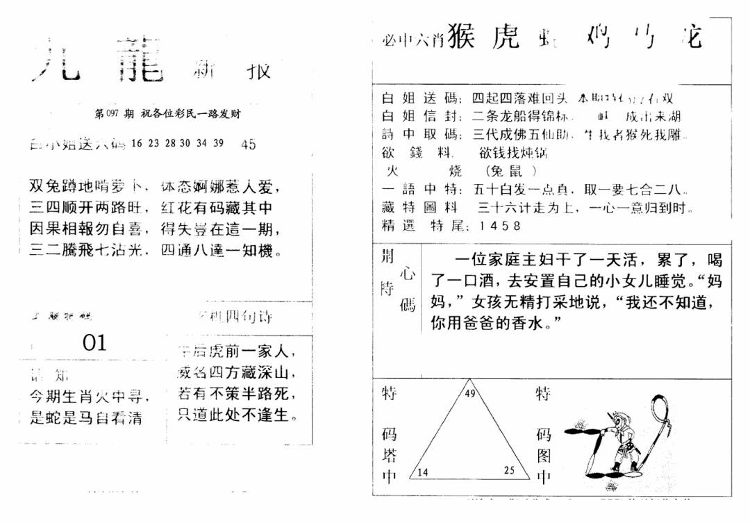 六合彩097期九龙新报(新)(黑白)
