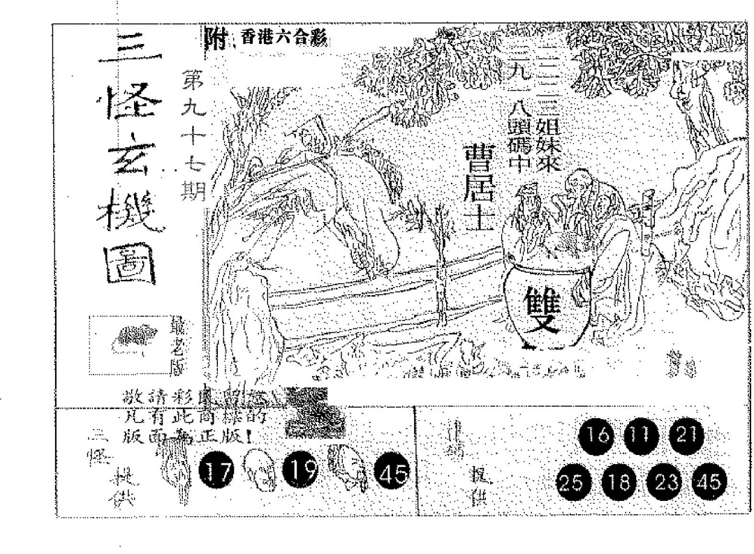 六合彩097期三怪(黑白)