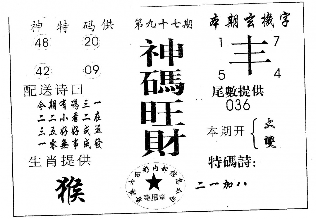 六合彩097期神码旺财(黑白)