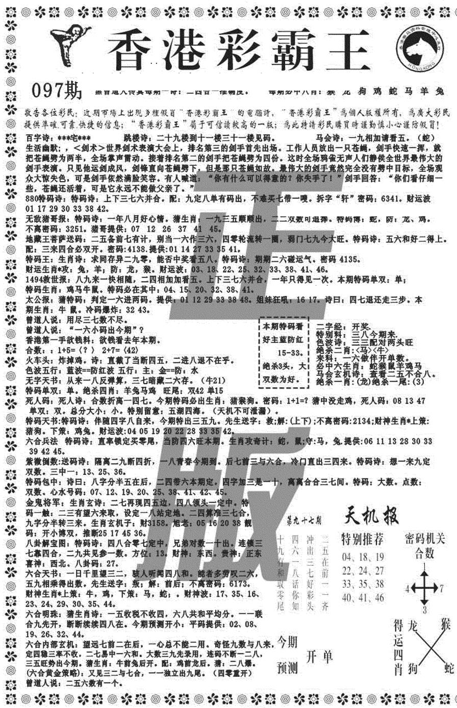 六合彩097期新彩霸王综合A(黑白)
