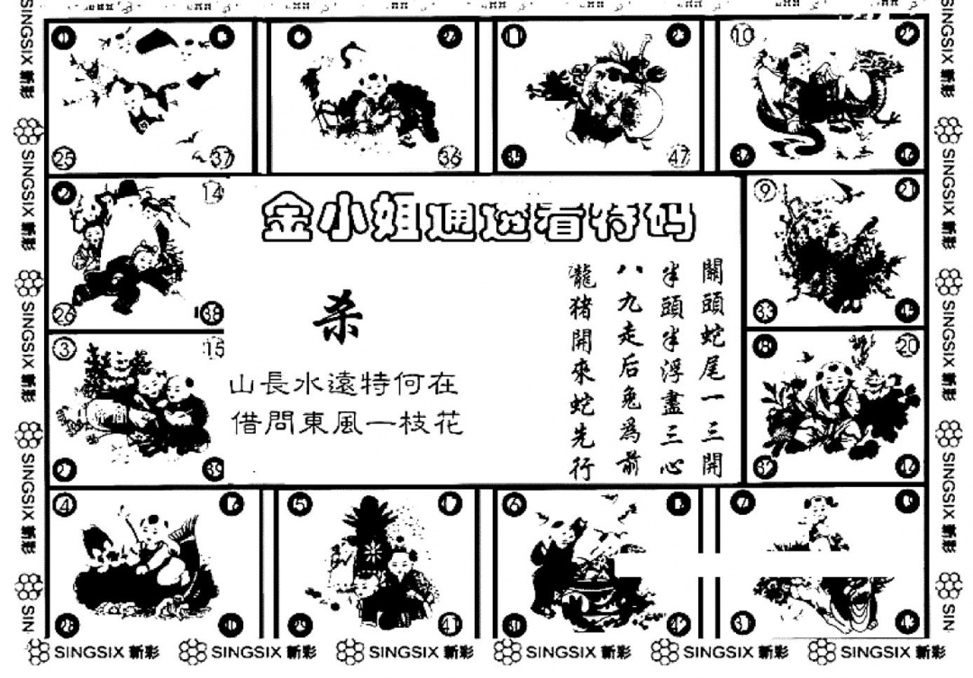 六合彩097期金小姐点醒B(黑白)