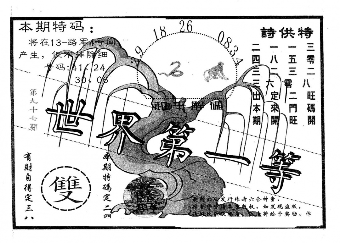 六合彩097期世界第一等(黑白)