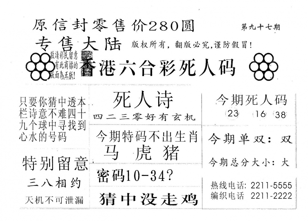 六合彩097期死人码180(黑白)