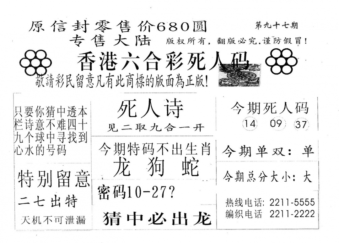 六合彩097期死人码680(黑白)