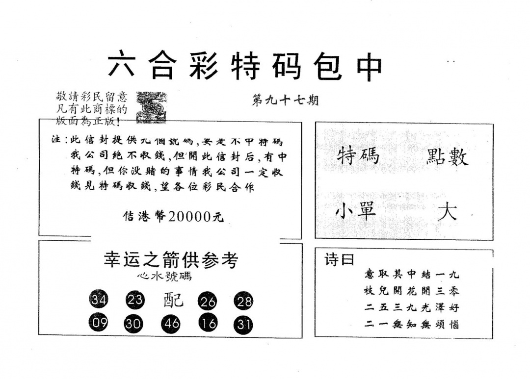 六合彩097期20000包中B(黑白)
