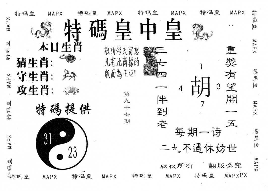 六合彩097期皇中皇A(黑白)