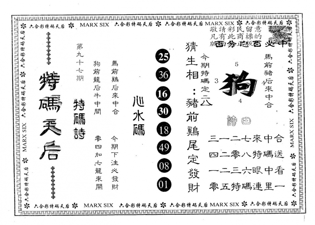 六合彩097期特码天后A(黑白)