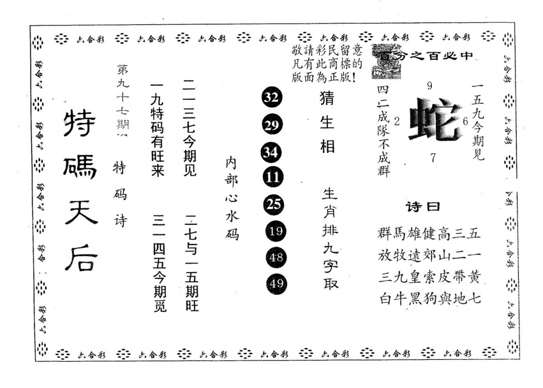 六合彩097期特码天后B(黑白)