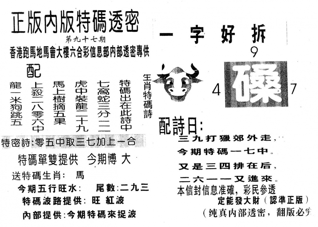 六合彩097期特码透密A(黑白)
