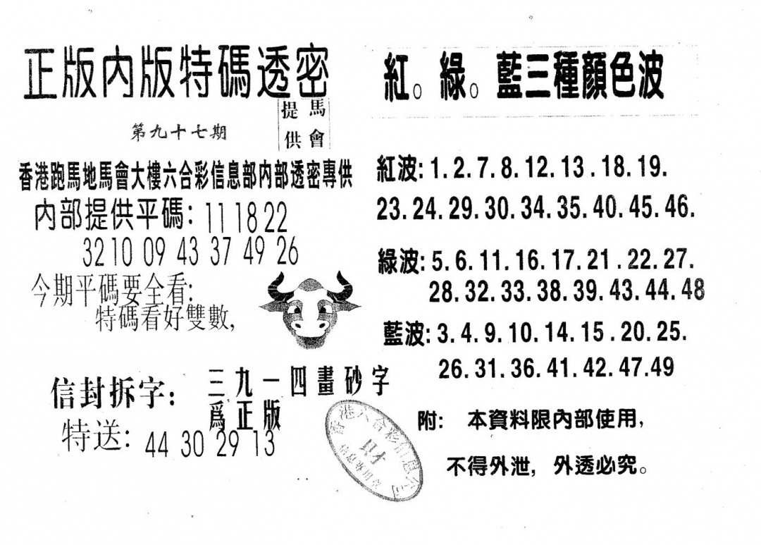 六合彩097期特码透密B(黑白)