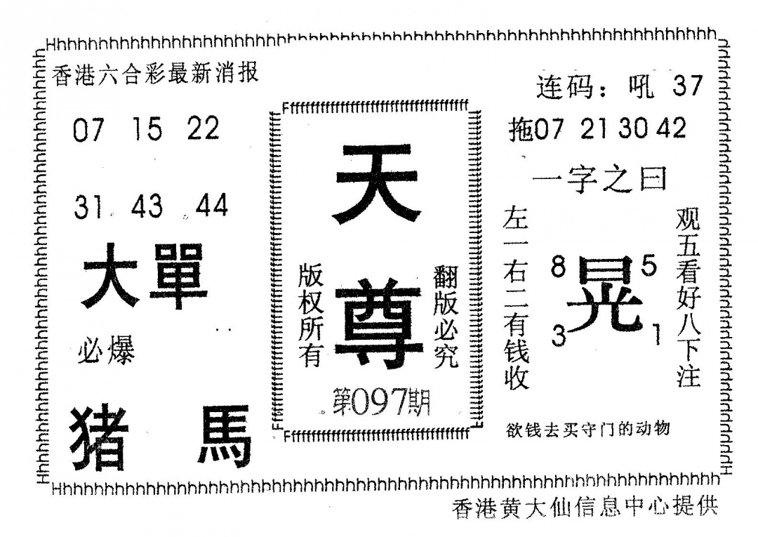 六合彩097期天尊(黑白)