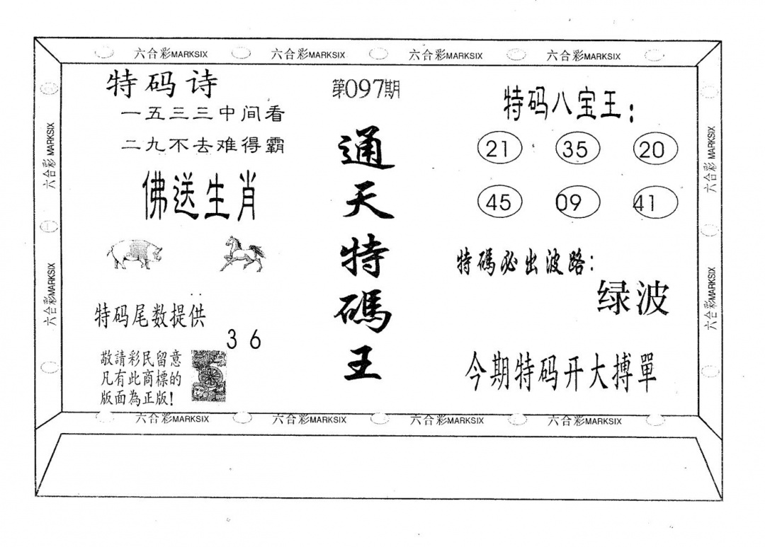 六合彩097期通天特码王(黑白)