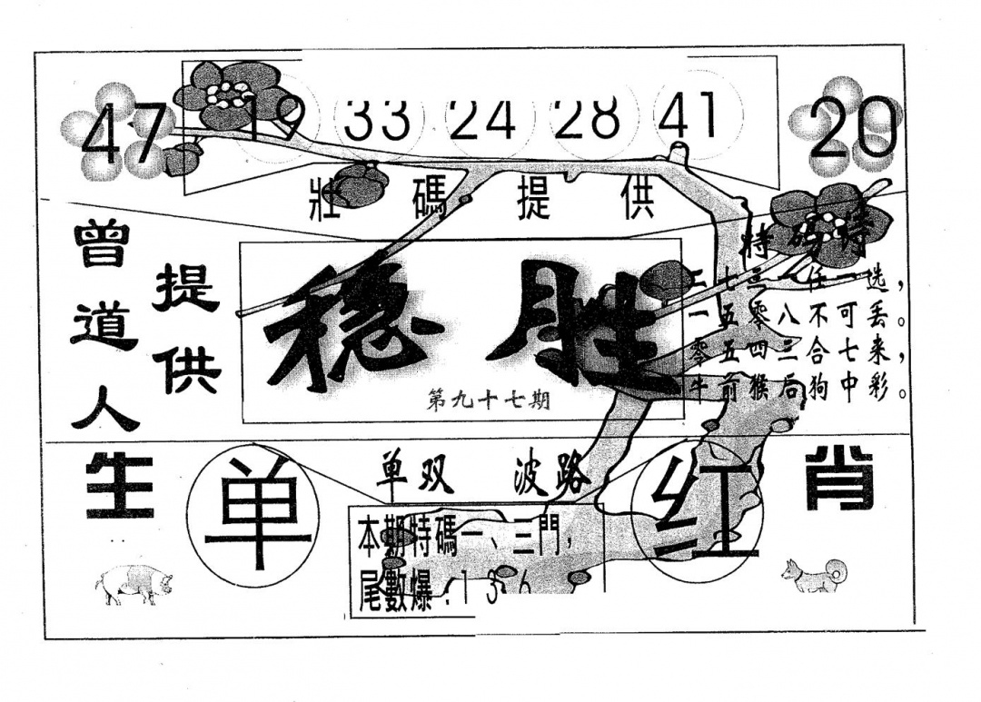 六合彩097期稳胜(黑白)