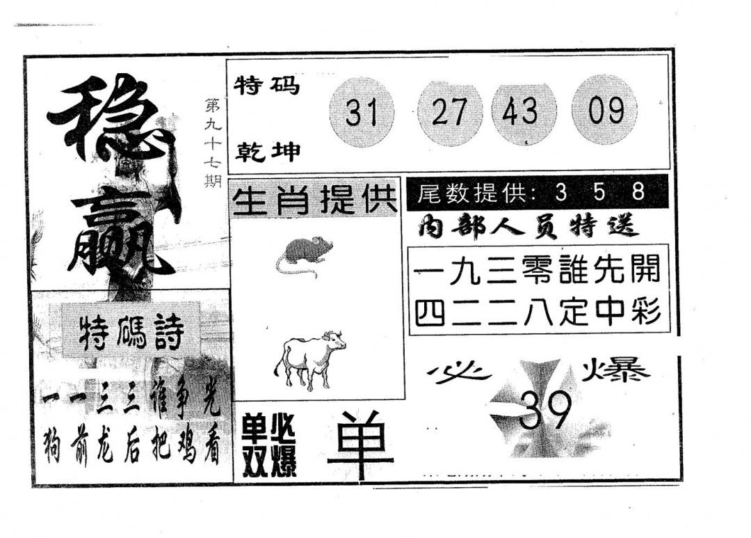 六合彩097期稳赢(黑白)
