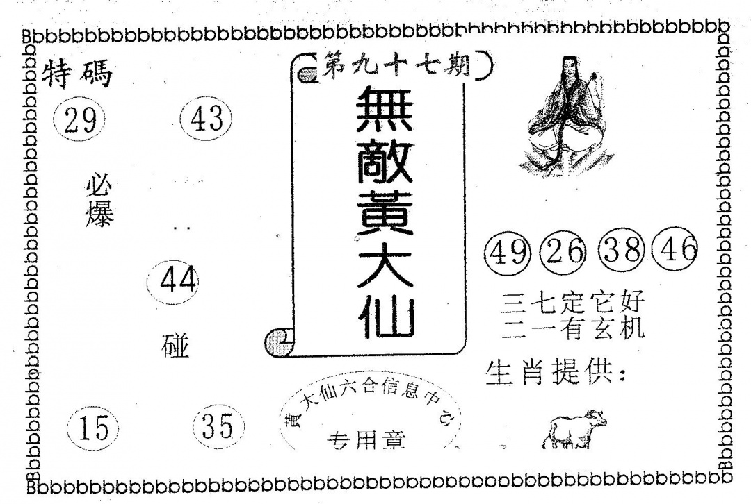 六合彩097期无敌黄大仙(黑白)