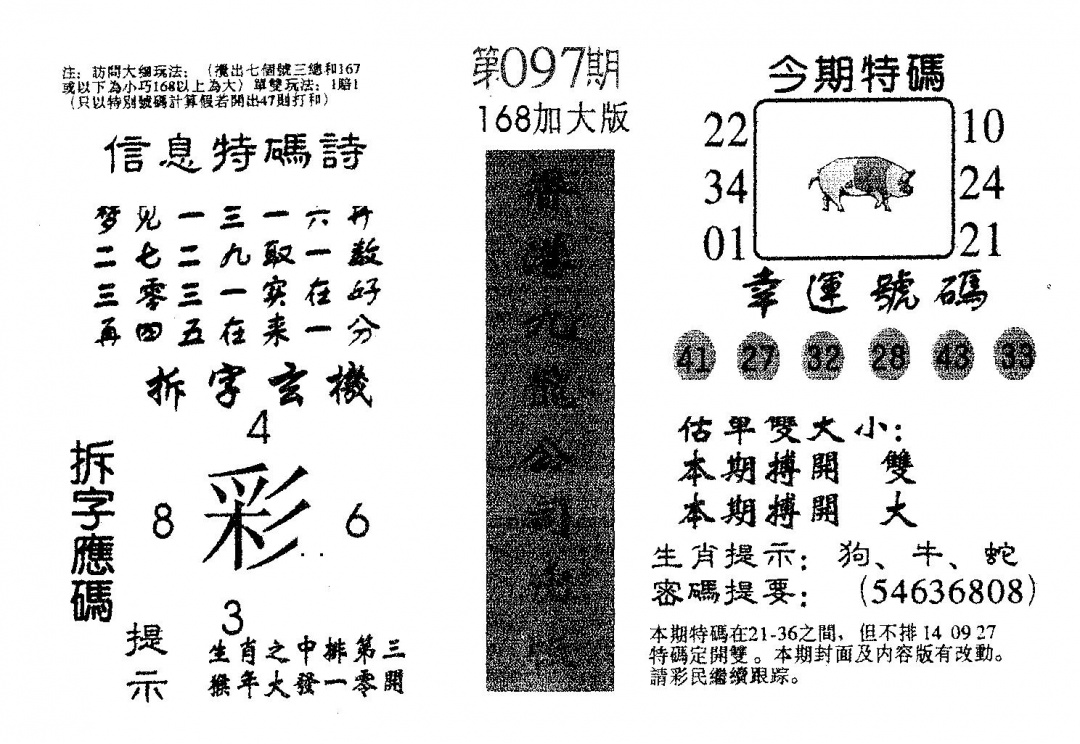 六合彩097期168加大版(黑白)