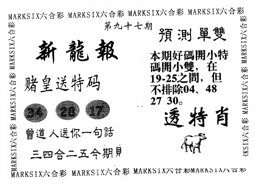 六合彩097期新龙报(黑白)