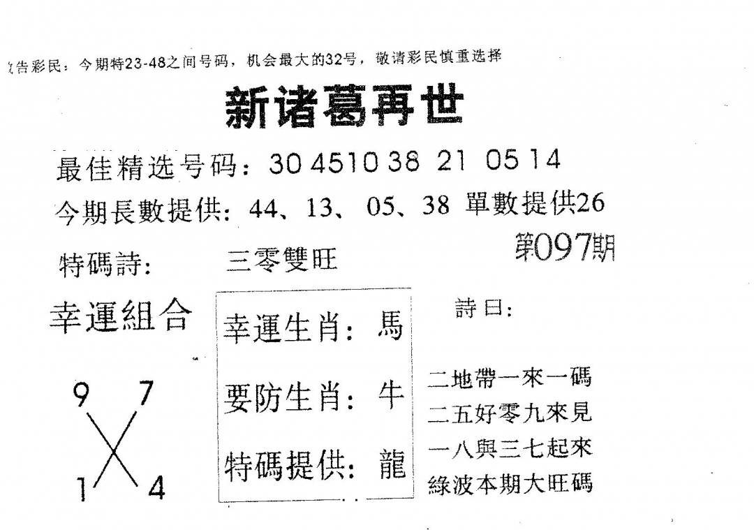 六合彩097期新诸葛(黑白)