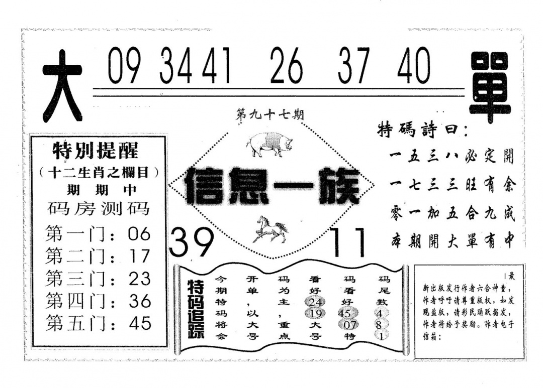 六合彩097期信息一族(黑白)