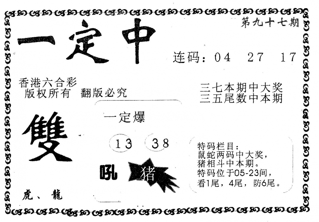 六合彩097期一定中(黑白)
