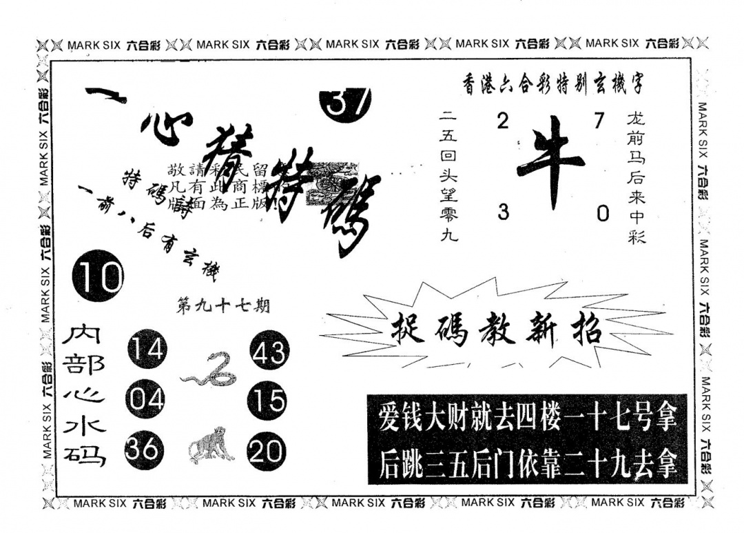六合彩097期一心猜特码(黑白)