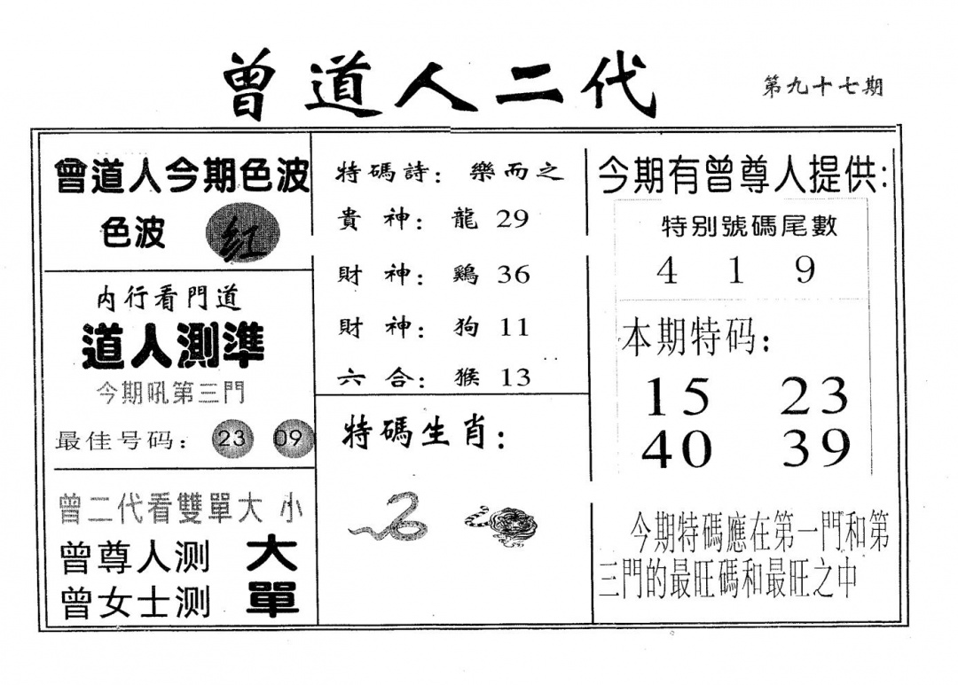 六合彩097期曾二代(黑白)