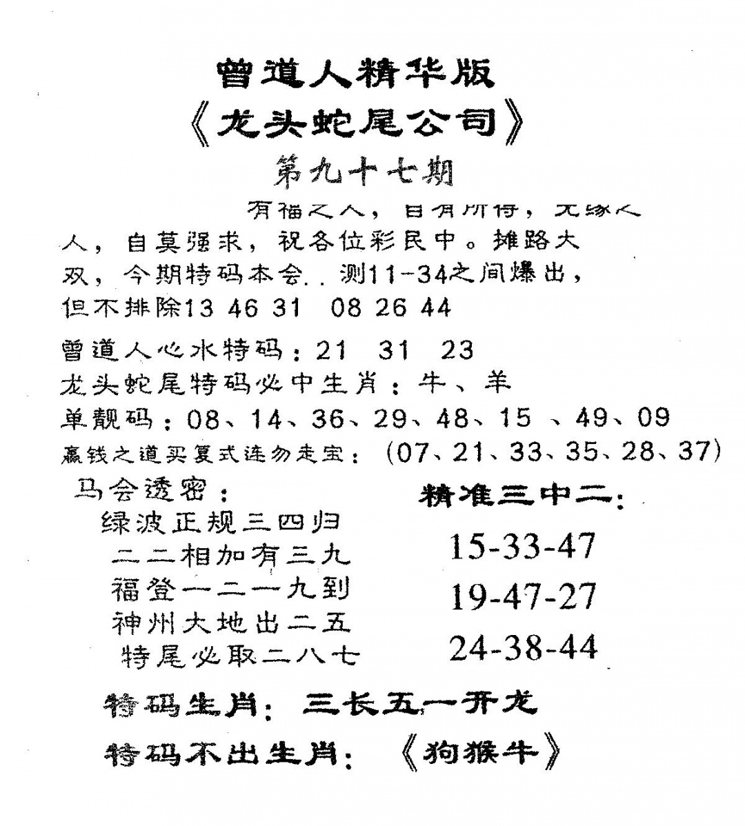六合彩097期龙蛇精华(黑白)