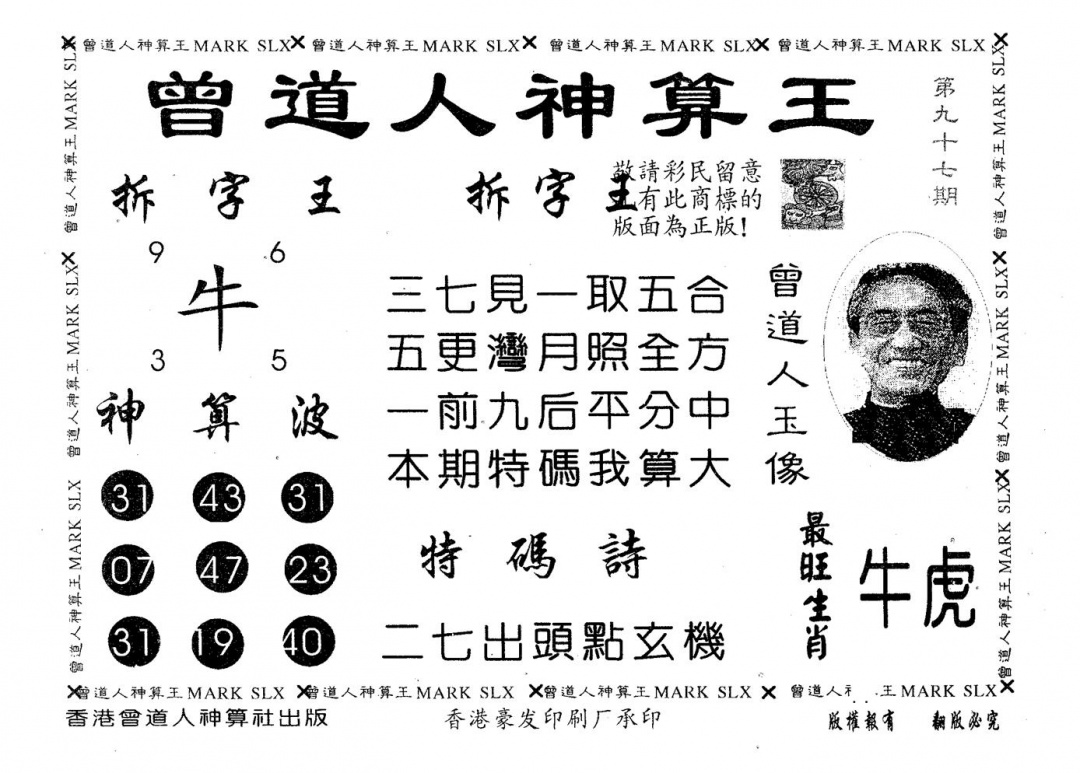 六合彩097期曾道人神算王(黑白)