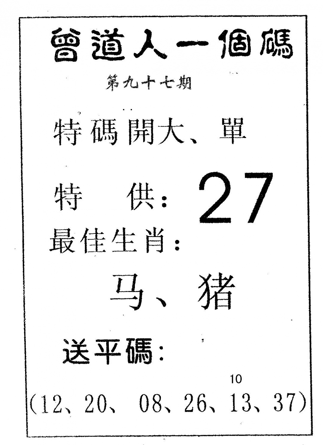 六合彩097期曾一个码(黑白)