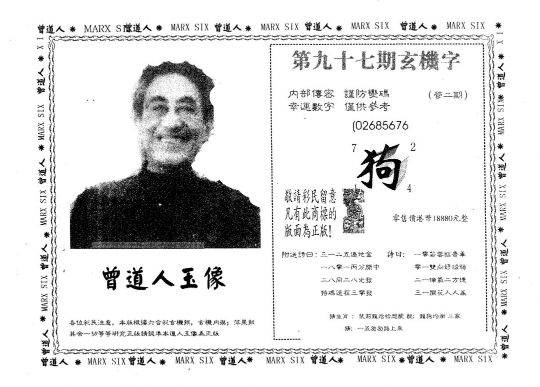 六合彩097期曾道人玉像A(黑白)