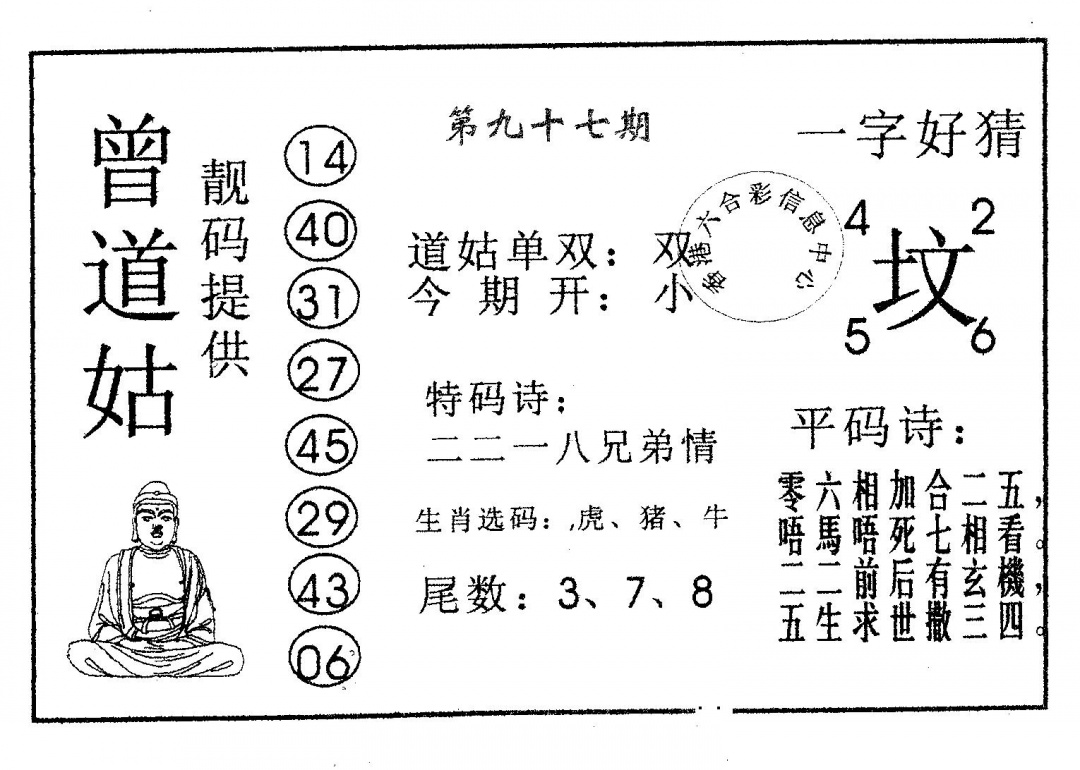 六合彩097期曾道姑(黑白)