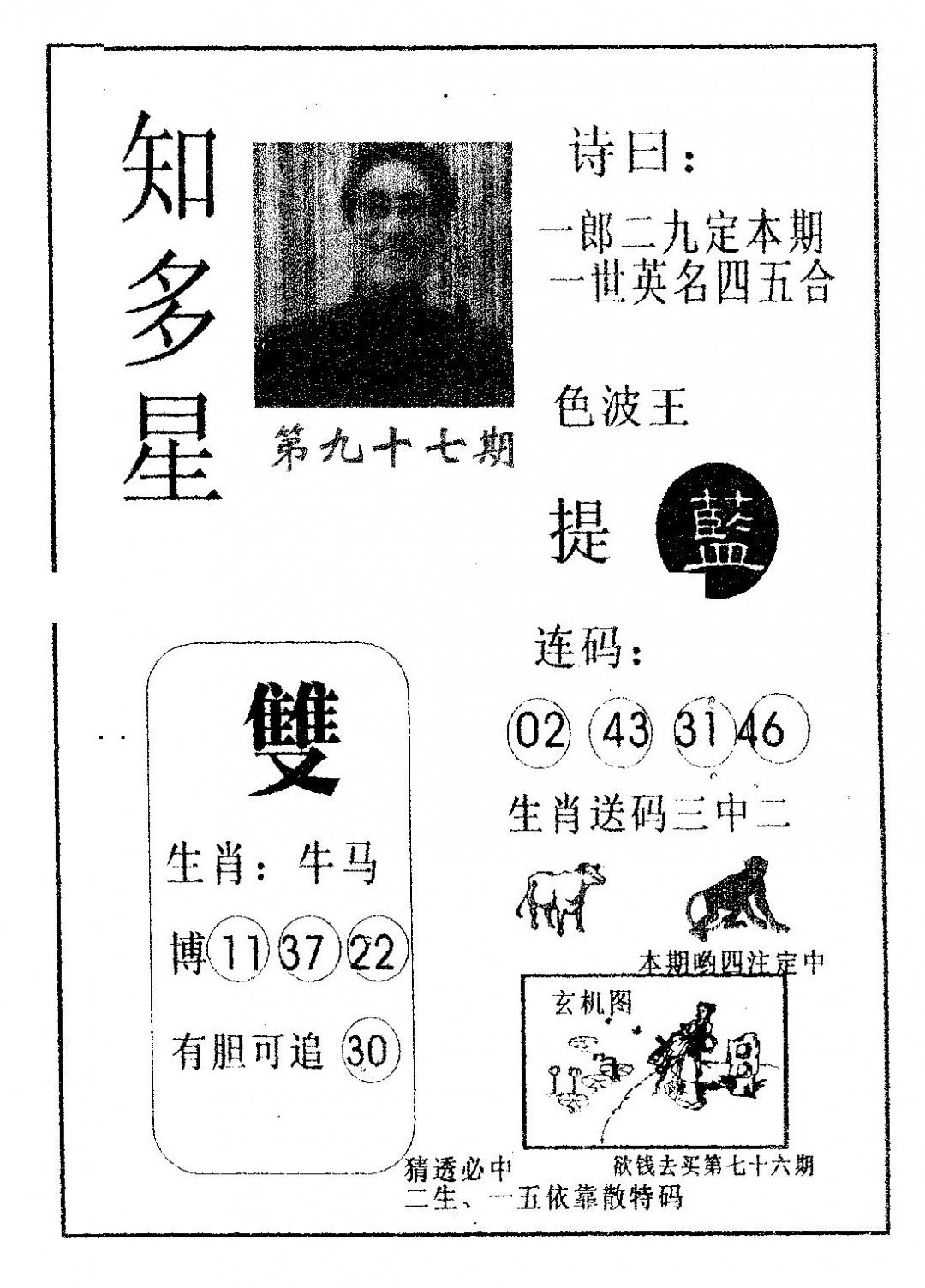六合彩097期知多星(黑白)