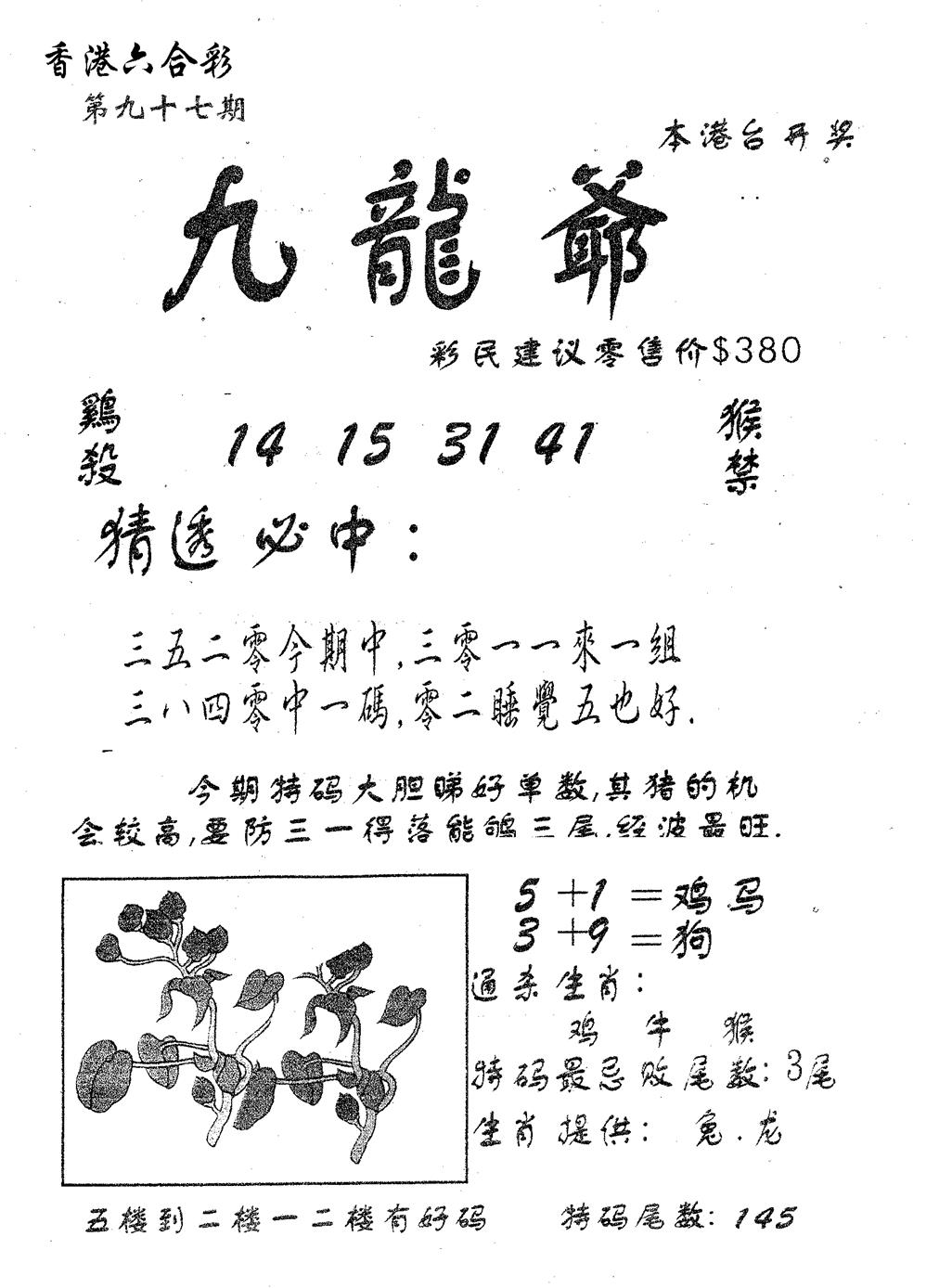 六合彩097期曾特诗(黑白)