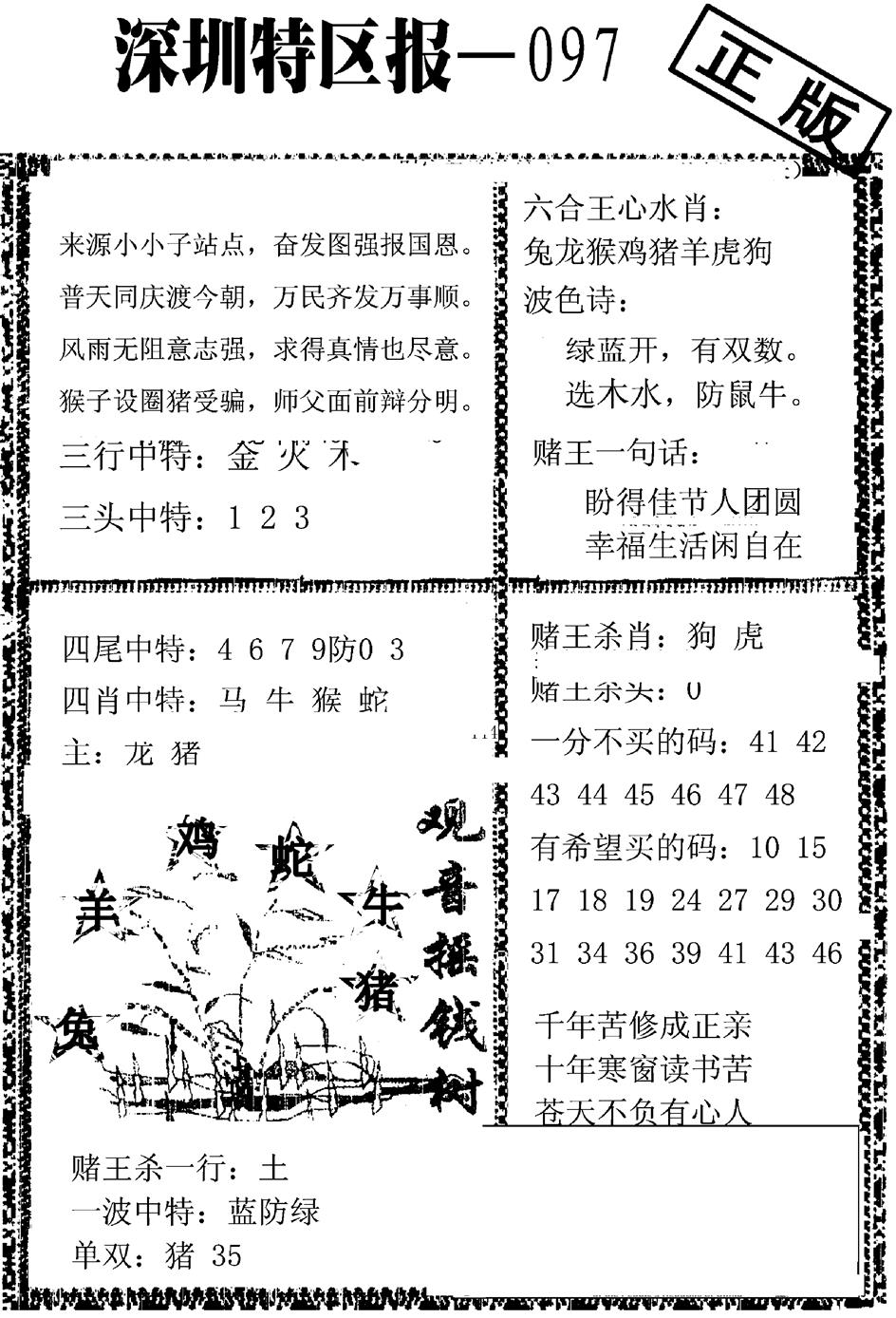 六合彩097期深圳特区报A(黑白)