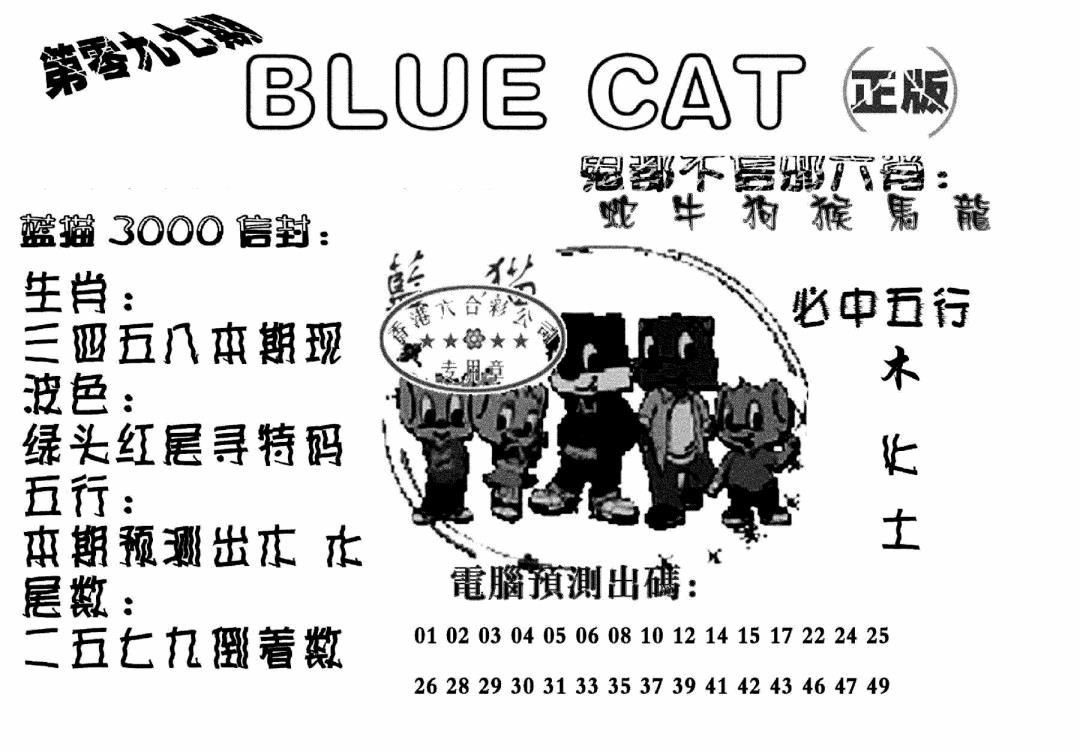 六合彩097期蓝猫Blue Cat(黑白)