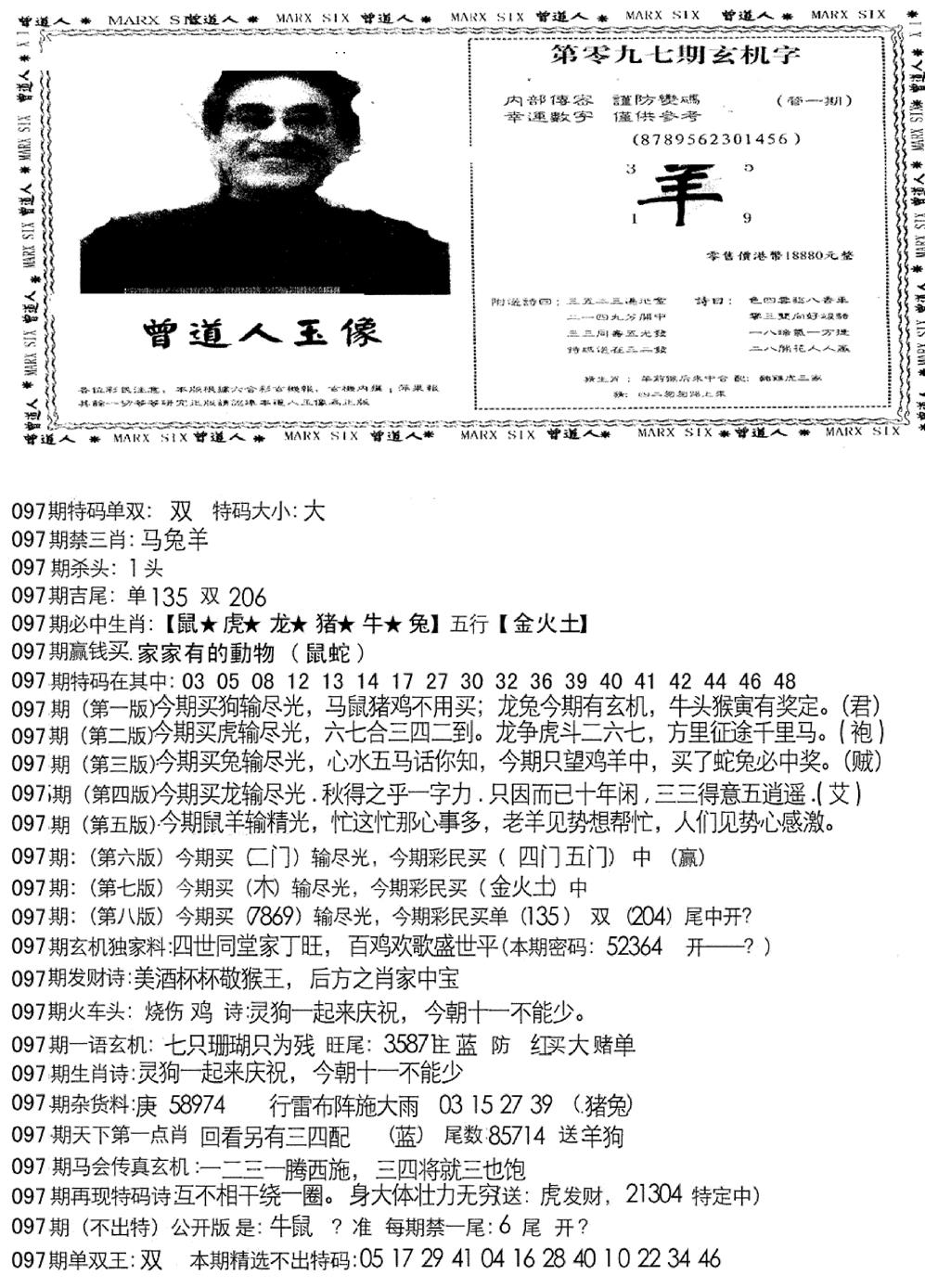六合彩097期曾道人玄机字(新图)(黑白)