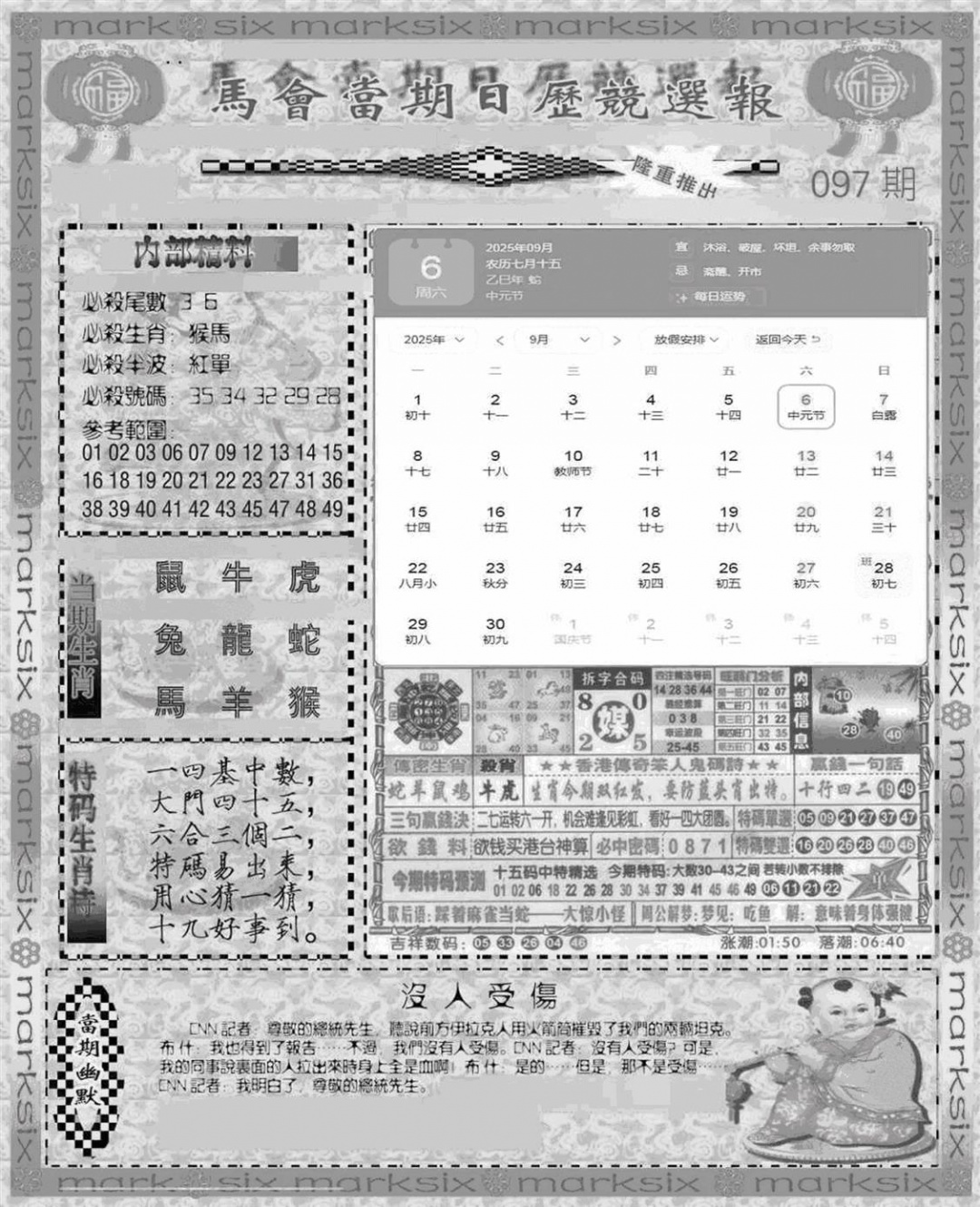 六合彩097期新当天报-1(黑白)