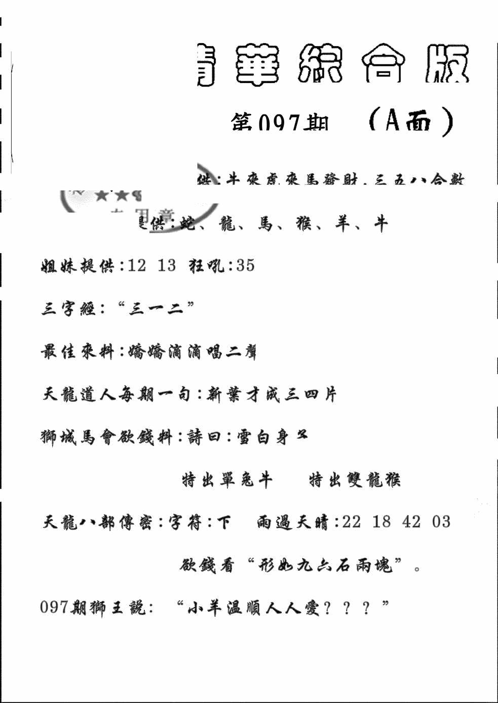 六合彩097期精华综合A(黑白)