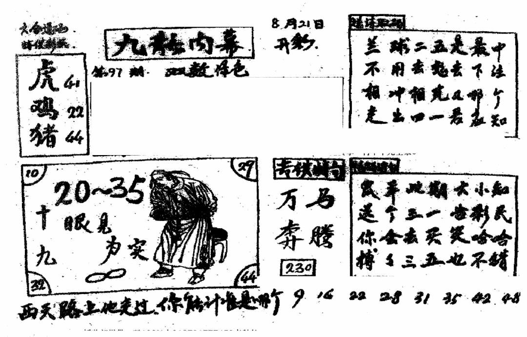 六合彩097期香港九龙传真2(手写版)(黑白)