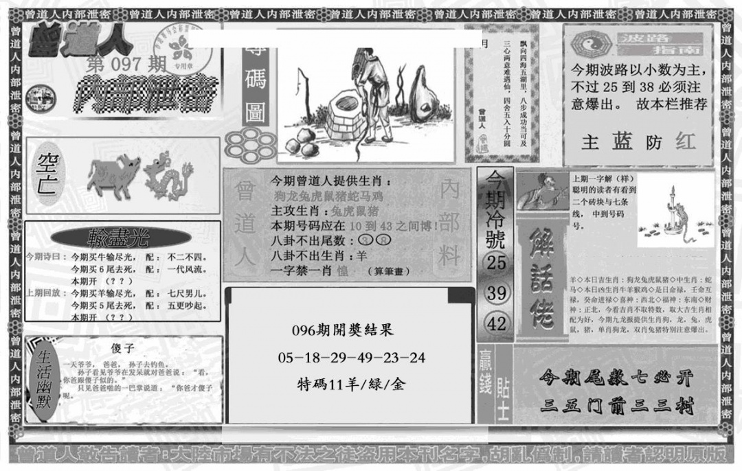 六合彩097期曾道人内幕泄密(黑白)