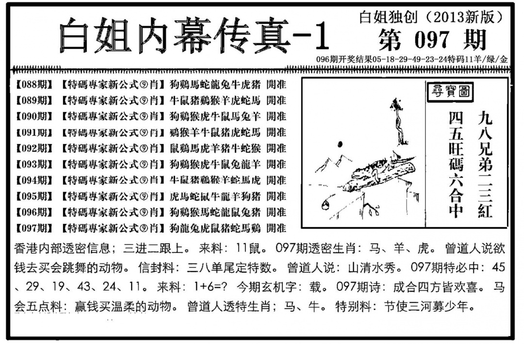 六合彩097期白姐内幕传真-1(新图)(黑白)