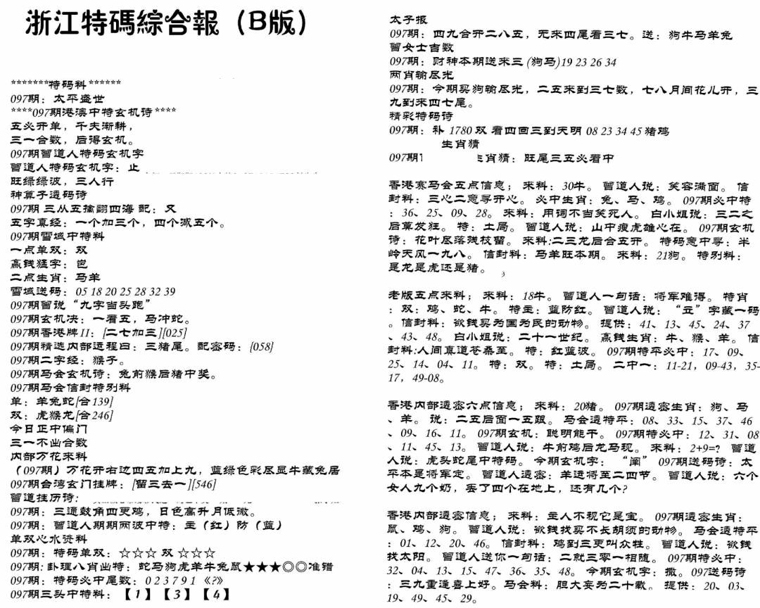 六合彩097期浙江特码综合报B(黑白)